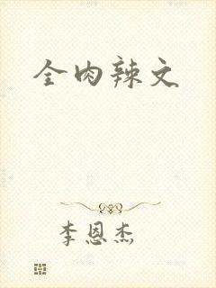 全肉辣文