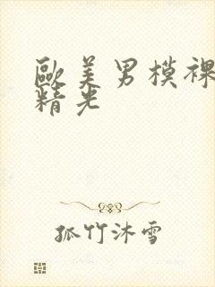 欧美男模裸体脱精光