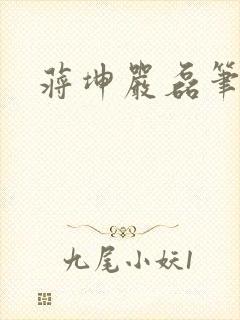 蒋坤严磊笔趣阁