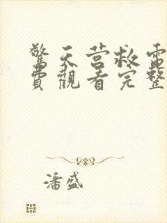 惊天营救电影免费观看完整国语高清