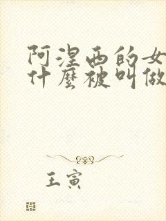 阿涅西的女巫为什么被叫做女巫