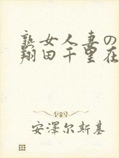 熟女人妻のav翔田千里在线
