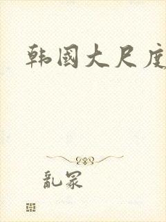 韩国大尺度裸戏