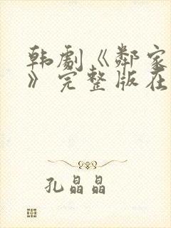 韩剧《邻家阿姨》完整版在线播放