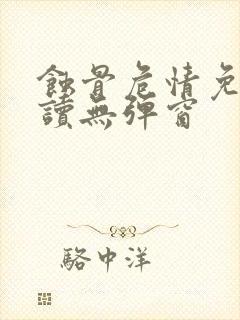 蚀骨危情免费阅读无弹窗封面