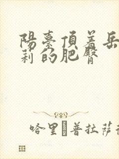 阳台顶着岳刘晓莉的肥臀封面