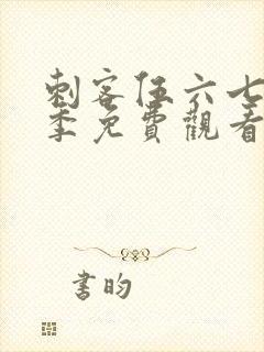 刺客伍六七第五季免费观看网站