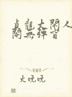 贞观大闲人笔趣阁无弹窗封面