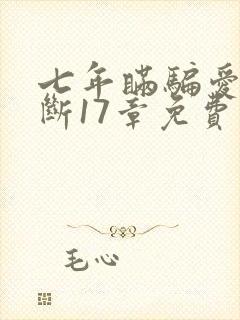 七年瞒骗爱怨皆断17章免费阅读笔趣阁