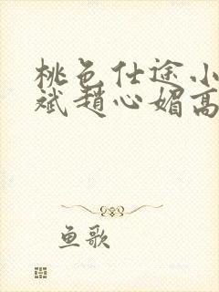 桃色仕途小说陈斌赵心媚高婉君未删减封面