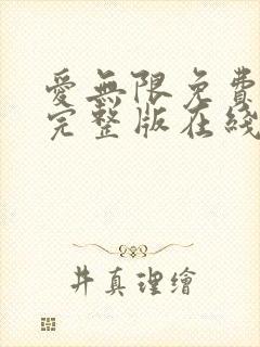 爱无限免费观看完整版在线全集封面