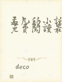 孟凡的小说全文免费阅读最新章节