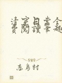清穿日常全文免费阅读笔趣阁