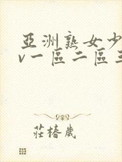 亚洲熟女少妇av一区二区三区