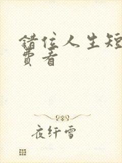 错位人生短剧免费看