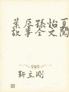 叶辰孙怡夏若雪故事全文阅读