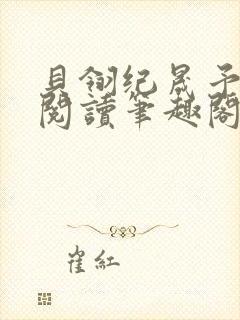 贝翎纪晟予免费阅读笔趣阁最新章节