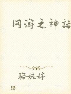 网游之神话降临