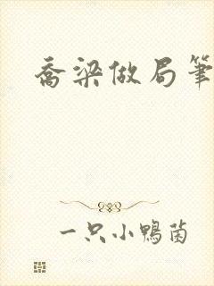 乔梁做局笔趣阁