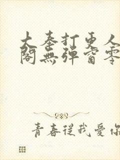 大奉打更人笔趣阁无弹窗零点封面