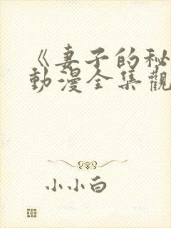 《妻子的秘密》动漫全集观看免费