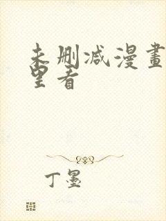 未删减漫画在哪里看封面