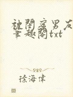 被闺蜜男友错后笔趣阁txt