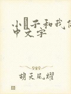 小妽子和我做爰中文字