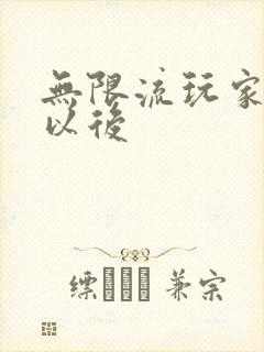 无限流玩家退休以后