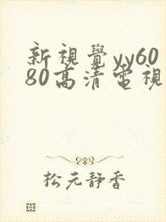 新视觉yy6080高清电视剧在线播放