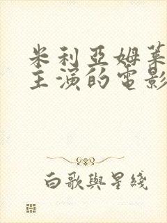 米利亚姆莱昂内主演的电影有哪些