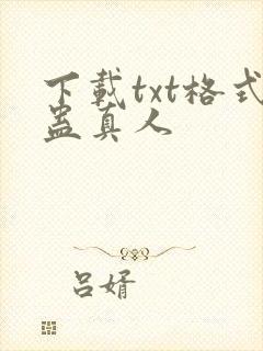 下载txt格式蛊真人
