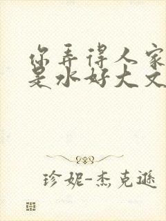 你弄得人家里都是水好大文