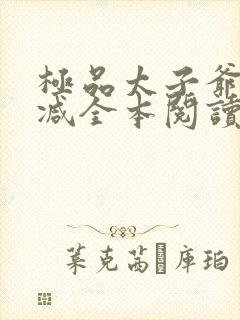 极品太子爷无删减全本阅读