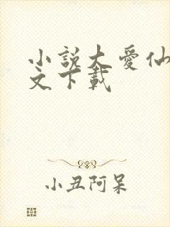 小说大爱仙尊全文下载封面