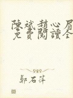 陈斌赵心眉小说免费阅读全文正版