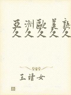 亚洲欧美熟妇久久久久久久久封面