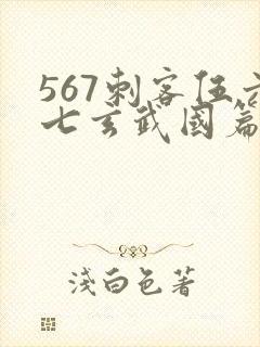 567刺客伍六七玄武国篇