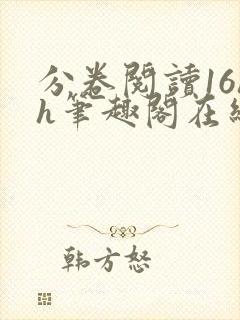 分卷阅读16hh笔趣阁在线阅读