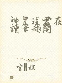 神农道君在线阅读笔趣阁