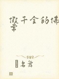 假千金的佛系日常