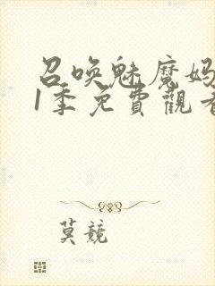 召唤魅魔妈妈第1季免费观看动漫