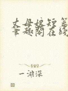 丈母娘短篇合集笔趣阁在线阅读