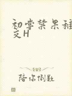 初尝禁果稚嫩宫交H