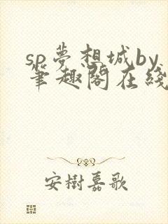 sp梦想城by笔趣阁在线阅读笔趣阁