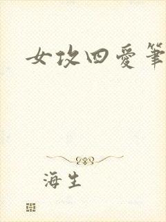 女攻四爱笔趣阁