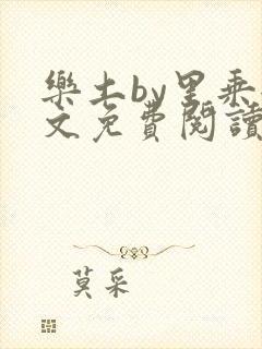 乐土by里乘全文免费阅读笔趣阁