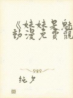 《妹妹是魅魔》动漫免费观看全集