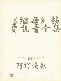 《继母》动漫免费观看全集第一集封面