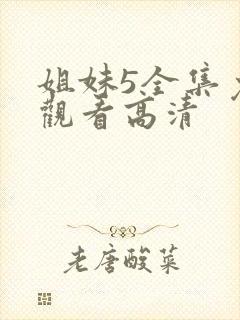 姐妹5全集免费观看高清